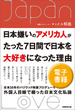 日本嫌いのアメリカ人がたった７日間で日本を大好きになった理由