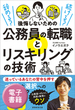 辞める？　続ける？　後悔しないための公務員の転職とリスキリングの技術