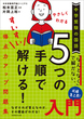 中学受験の国語　やさしくわかる　５つの手順ですいすい解ける！得点力アップ問題集入門