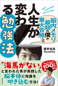 脳内メモリ最弱の僕が東大合格した人生が変わる勉強法