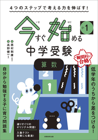 ４つのステップで考える力を伸ばす！　今すぐ始める中学受験　小１　算数