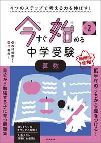 ４つのステップで考える力を伸ばす！　今すぐ始める中学受験　小２　算数