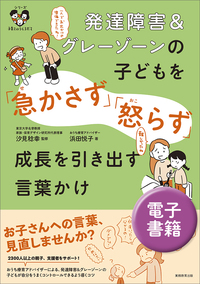 発達障害＆グレーゾーンの子どもを「急かさず」「怒らず」成長を引き出す言葉かけ