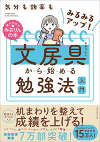 気分も効率もみるみるアップ！　文房具から始める勉強法入門