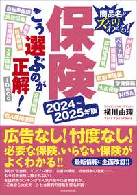 2024〜2025年版　保険　こう選ぶのが正解！