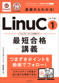 基礎からわかる！LinuCレベル１最短合格講義