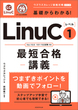 基礎からわかる！LinuCレベル１最短合格講義