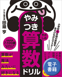 小学校6年間の算数をあそびながらマスター！　やみつき算数ドリル やさしめ