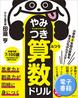 小学校6年間の算数をあそびながらマスター！　やみつき算数ドリル ふつう