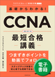 基礎からわかる！CCNA最短合格講義