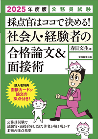 2025年度版　公務員試験　採点官はココで決める！　社会人・経験者の合格論文＆面接術