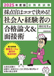 2025年度版　公務員試験　採点官はココで決める！　社会人・経験者の合格論文＆面接術