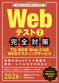 2026年度版　Webテスト2 【TG-WEB・Web-CAB・WEBテスティングサービス】完全対策 