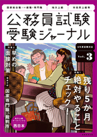 受験ジャーナル　６年度試験対応　Vol.3