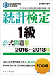 POD版　日本統計学会公式認定　統計検定1級　公式問題集［2016～2018年］ 