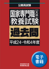 国家専門職［大卒］教養試験　過去問（平成24〜令和4年度）