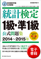 日本統計学会公式認定　統計検定　1級・準1級　公式問題集［2014〜2015年］