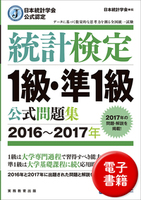 日本統計学会公式認定　統計検定　1級・準1級　公式問題集［2016～2017年］