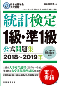 日本統計学会公式認定　統計検定　1級・準1級　公式問題集［2018～2019年］