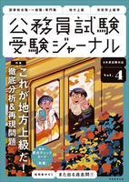 受験ジャーナル　６年度試験対応　Vol.4