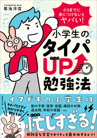 小５までに身につけないとヤバい！　小学生のタイパUP勉強法