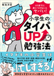 小５までに身につけないとヤバい！　小学生のタイパUP勉強法