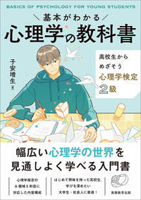 基本がわかる　心理学の教科書