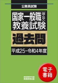 国家一般職［高卒・社会人］教養試験　過去問（平成25〜令和4年度）