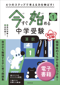 ４つのステップで考える力を伸ばす！　今すぐ始める中学受験　小１　算数