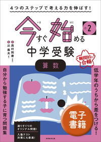 ４つのステップで考える力を伸ばす！　今すぐ始める中学受験　小２　算数