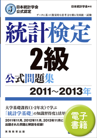 日本統計学会公式認定　統計検定　2級　公式問題集［2011〜2013年］