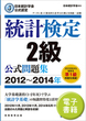 日本統計学会公式認定　統計検定　2級　公式問題集［2012〜2014年］