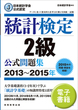 日本統計学会公式認定　統計検定　2級　公式問題集［2013〜2015年］