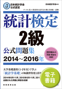 日本統計学会公式認定　統計検定　2級　公式問題集［2014〜2016年］