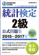 日本統計学会公式認定　統計検定　2級　公式問題集［2015〜2017年］