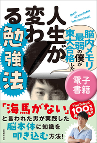 脳内メモリ最弱の僕が東大合格した人生が変わる勉強法