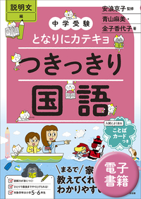 中学受験　となりにカテキョ　つきっきり国語［説明文編］