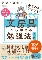 気分も効率もみるみるアップ！　文房具から始める勉強法入門