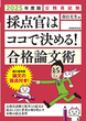 2025年度版　公務員試験　採点官はココで決める！　合格論文術