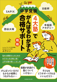 SAPIX、日能研、四谷大塚、早稲田アカデミー　中学受験４大塾でがんばるわが子の合格サポート戦略