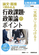 2025年度版　公務員試験　論文・面接で問われる行政課題・政策論のポイント