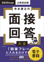 2025年度版　公務員試験　寺本康之の面接回答大全