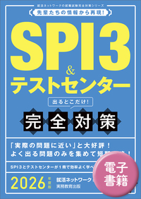 2026年度版　SPI3＆テストセンター出るとこだけ！ 完全対策