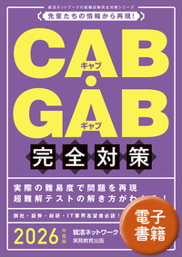 2026年度版　CAB・GAB 完全対策