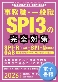 2026年度版　事務職・一般職 SPI3の完全対策