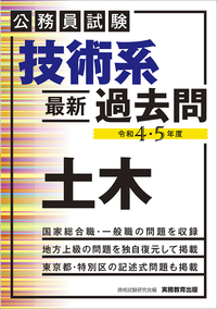 公務員試験　技術系〈最新〉過去問　土木（令和４・５年度）