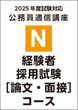 【N】2025経験者採用試験 ［論文・面接試験対策］ コース