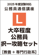 【L】2025大卒程度公務員択一攻略セット［教養+専門行政系］