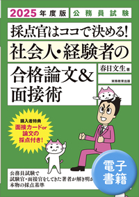 2025年度版　公務員試験　採点官はココで決める！　社会人・経験者の合格論文＆面接術