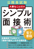 公務員試験　大事なことだけ　シンプル面接術